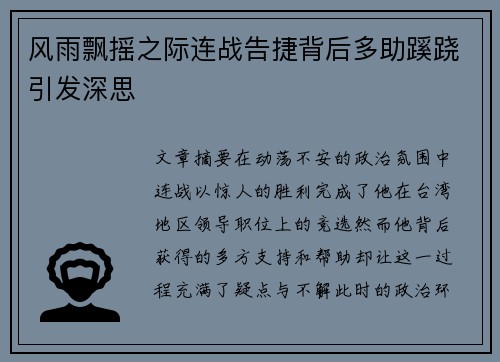 风雨飘摇之际连战告捷背后多助蹊跷引发深思
