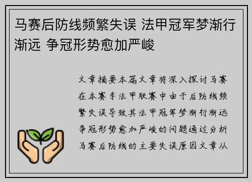 马赛后防线频繁失误 法甲冠军梦渐行渐远 争冠形势愈加严峻