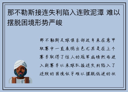 那不勒斯接连失利陷入连败泥潭 难以摆脱困境形势严峻