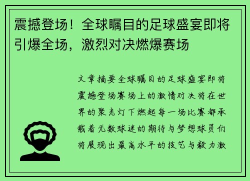 震撼登场!全球瞩目的足球盛宴即将引爆全场,激烈对决燃爆赛场