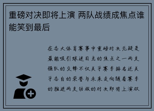 重磅对决即将上演 两队战绩成焦点谁能笑到最后