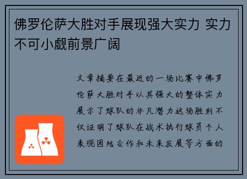 佛罗伦萨大胜对手展现强大实力 实力不可小觑前景广阔