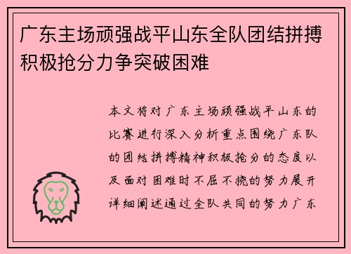 广东主场顽强战平山东全队团结拼搏积极抢分力争突破困难