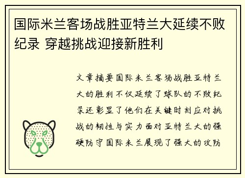 国际米兰客场战胜亚特兰大延续不败纪录 穿越挑战迎接新胜利