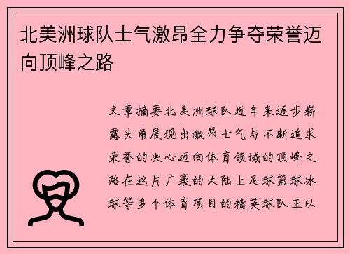 北美洲球队士气激昂全力争夺荣誉迈向顶峰之路