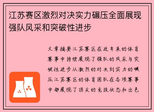 江苏赛区激烈对决实力碾压全面展现强队风采和突破性进步