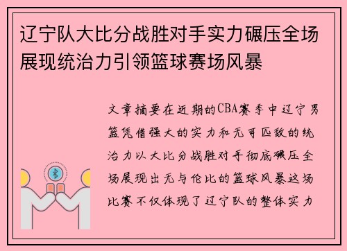 辽宁队大比分战胜对手实力碾压全场展现统治力引领篮球赛场风暴