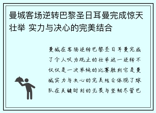 曼城客场逆转巴黎圣日耳曼完成惊天壮举 实力与决心的完美结合