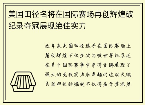 美国田径名将在国际赛场再创辉煌破纪录夺冠展现绝佳实力