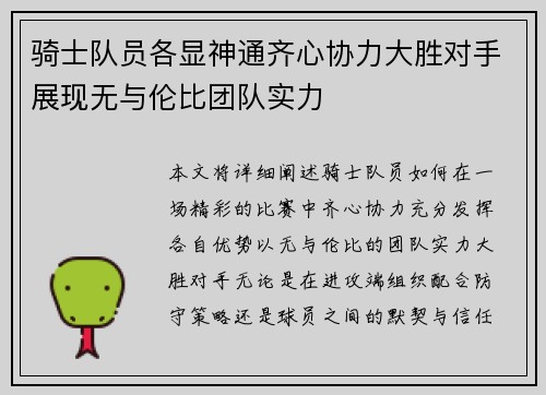 骑士队员各显神通齐心协力大胜对手展现无与伦比团队实力
