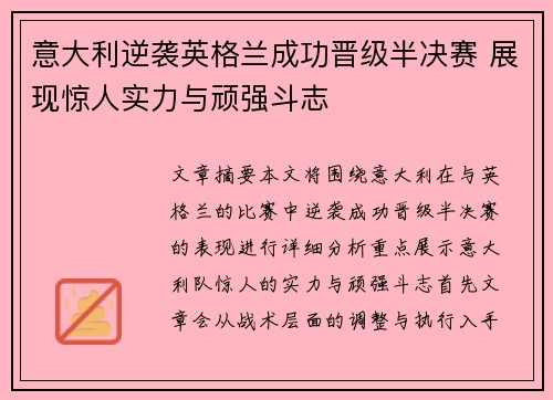 意大利逆袭英格兰成功晋级半决赛 展现惊人实力与顽强斗志