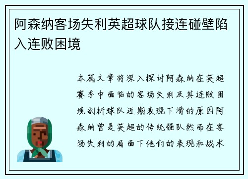 阿森纳客场失利英超球队接连碰壁陷入连败困境