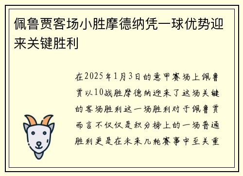 佩鲁贾客场小胜摩德纳凭一球优势迎来关键胜利