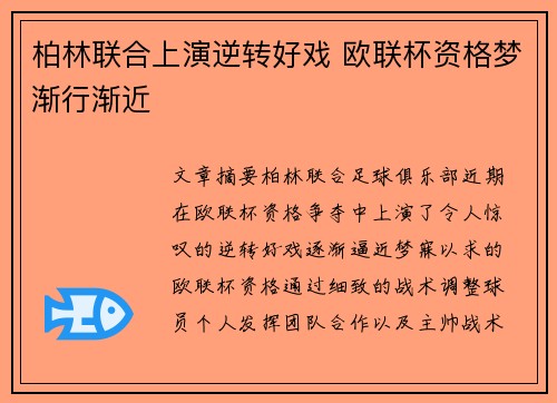 柏林联合上演逆转好戏 欧联杯资格梦渐行渐近