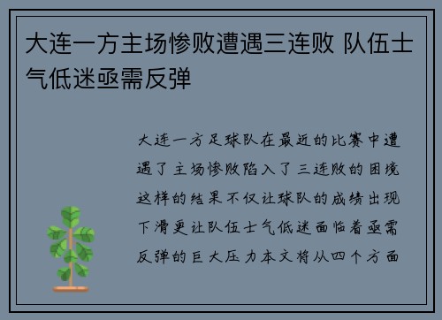 大连一方主场惨败遭遇三连败 队伍士气低迷亟需反弹
