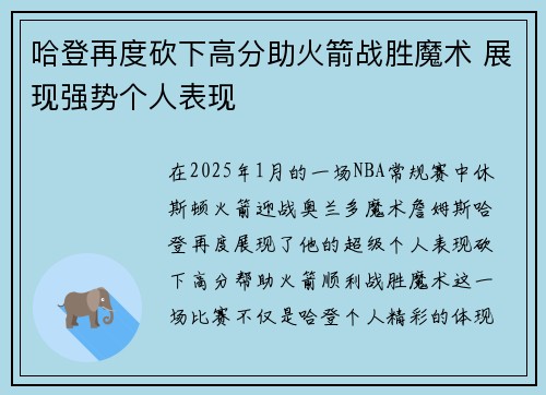 哈登再度砍下高分助火箭战胜魔术 展现强势个人表现