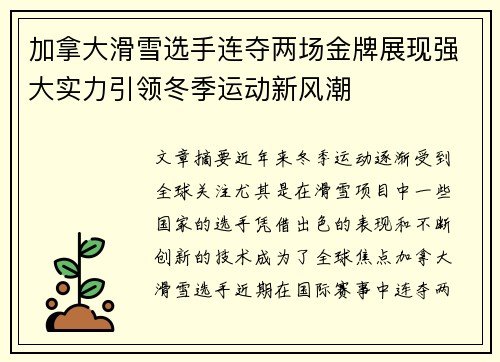 加拿大滑雪选手连夺两场金牌展现强大实力引领冬季运动新风潮