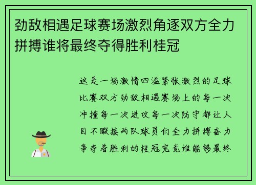 劲敌相遇足球赛场激烈角逐双方全力拼搏谁将最终夺得胜利桂冠