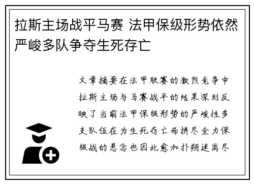 拉斯主场战平马赛 法甲保级形势依然严峻多队争夺生死存亡