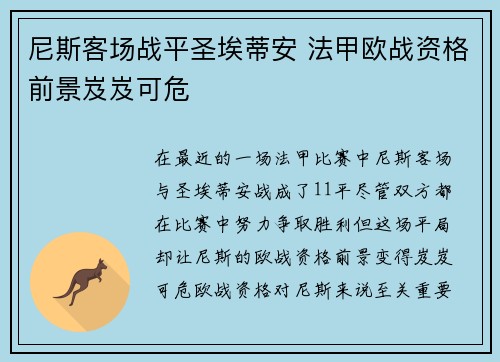 尼斯客场战平圣埃蒂安 法甲欧战资格前景岌岌可危