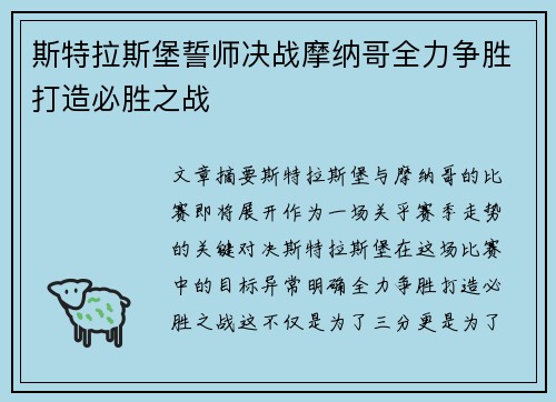 斯特拉斯堡誓师决战摩纳哥全力争胜打造必胜之战