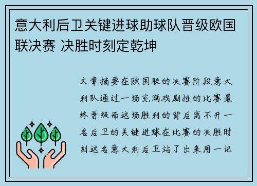 意大利后卫关键进球助球队晋级欧国联决赛 决胜时刻定乾坤