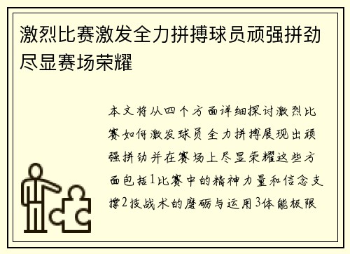 激烈比赛激发全力拼搏球员顽强拼劲尽显赛场荣耀