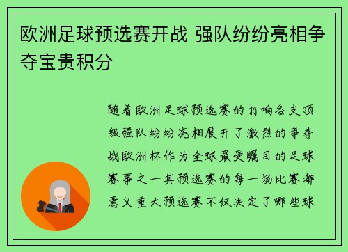 欧洲足球预选赛开战 强队纷纷亮相争夺宝贵积分