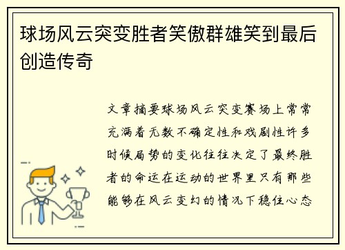 球场风云突变胜者笑傲群雄笑到最后创造传奇