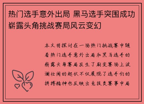 热门选手意外出局 黑马选手突围成功崭露头角挑战赛局风云变幻