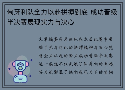 匈牙利队全力以赴拼搏到底 成功晋级半决赛展现实力与决心