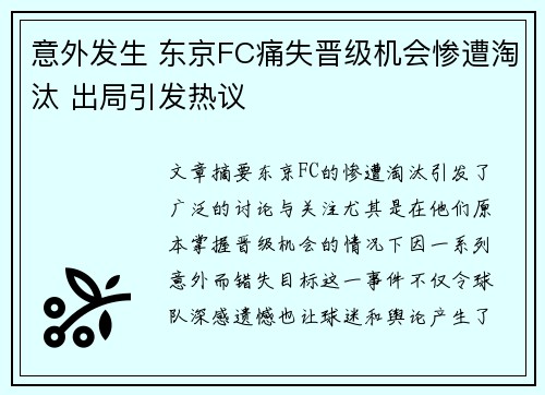 意外发生 东京FC痛失晋级机会惨遭淘汰 出局引发热议