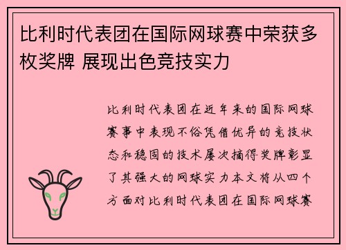 比利时代表团在国际网球赛中荣获多枚奖牌 展现出色竞技实力