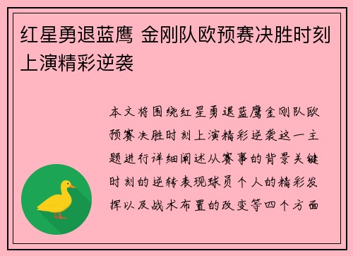 红星勇退蓝鹰 金刚队欧预赛决胜时刻上演精彩逆袭