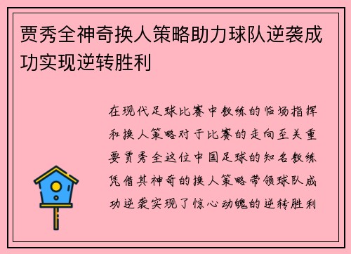 贾秀全神奇换人策略助力球队逆袭成功实现逆转胜利