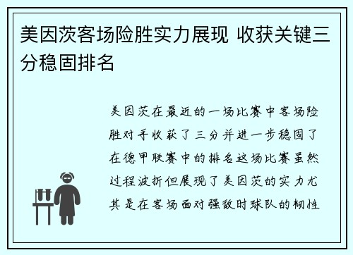 美因茨客场险胜实力展现 收获关键三分稳固排名
