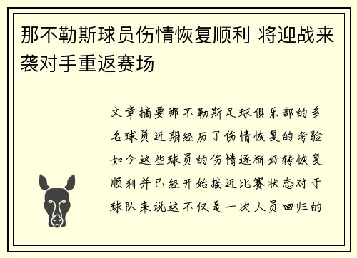 那不勒斯球员伤情恢复顺利 将迎战来袭对手重返赛场