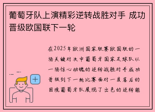 葡萄牙队上演精彩逆转战胜对手 成功晋级欧国联下一轮
