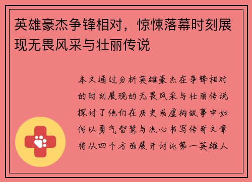 英雄豪杰争锋相对，惊悚落幕时刻展现无畏风采与壮丽传说