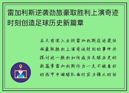 雷加利斯逆袭劲旅豪取胜利上演奇迹时刻创造足球历史新篇章
