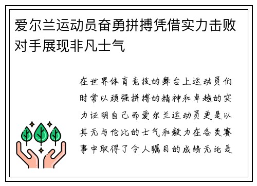 爱尔兰运动员奋勇拼搏凭借实力击败对手展现非凡士气