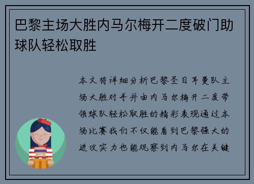 巴黎主场大胜内马尔梅开二度破门助球队轻松取胜