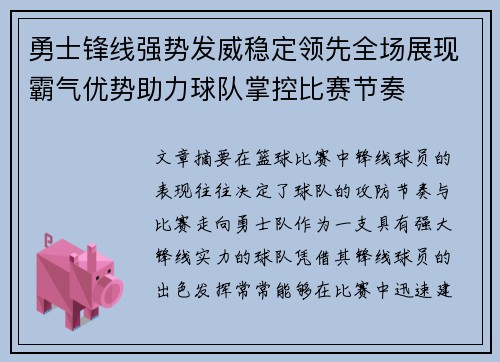 勇士锋线强势发威稳定领先全场展现霸气优势助力球队掌控比赛节奏
