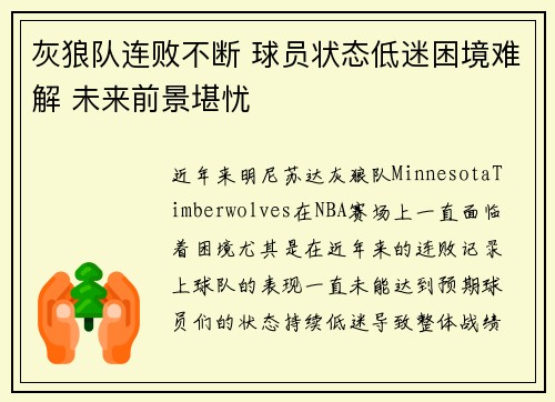 灰狼队连败不断 球员状态低迷困境难解 未来前景堪忧