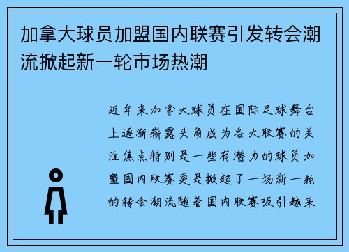 加拿大球员加盟国内联赛引发转会潮流掀起新一轮市场热潮