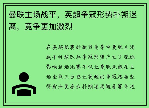 曼联主场战平,英超争冠形势扑朔迷离,竞争更加激烈