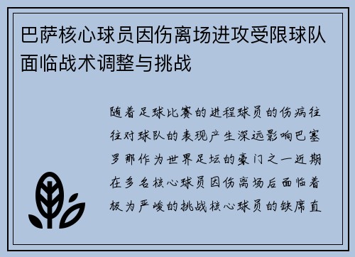 巴萨核心球员因伤离场进攻受限球队面临战术调整与挑战