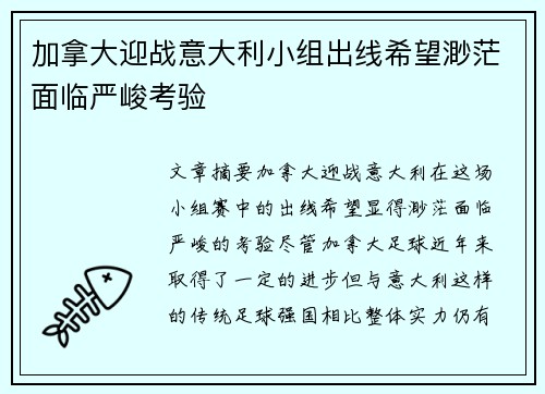 加拿大迎战意大利小组出线希望渺茫面临严峻考验