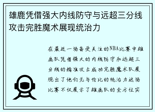 雄鹿凭借强大内线防守与远超三分线攻击完胜魔术展现统治力