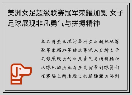美洲女足超级联赛冠军荣耀加冕 女子足球展现非凡勇气与拼搏精神